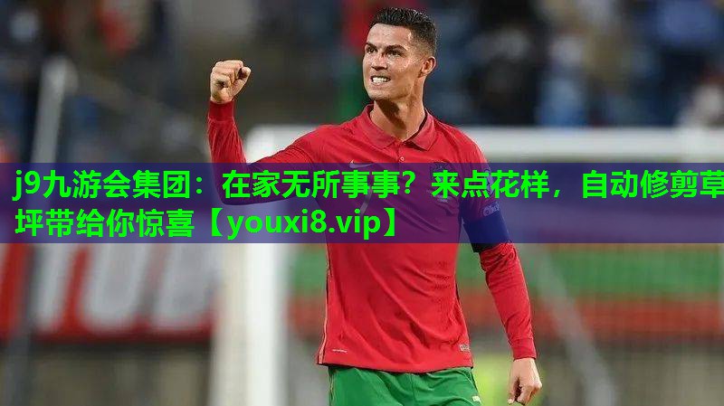 在家无所事事？来点花样，自动修剪草坪带给你惊喜