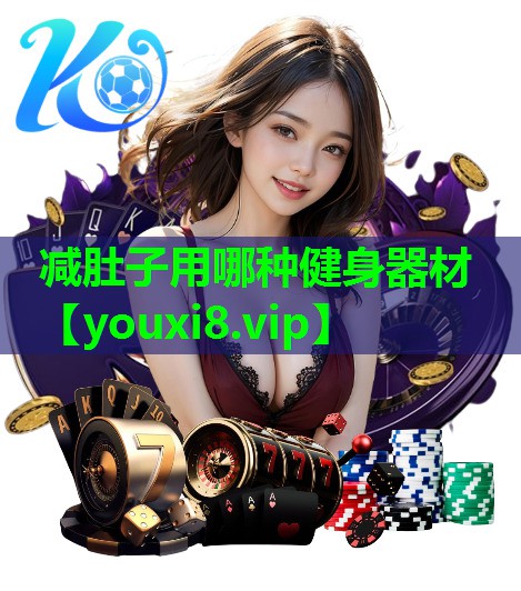 减肚子用哪种健身器材
