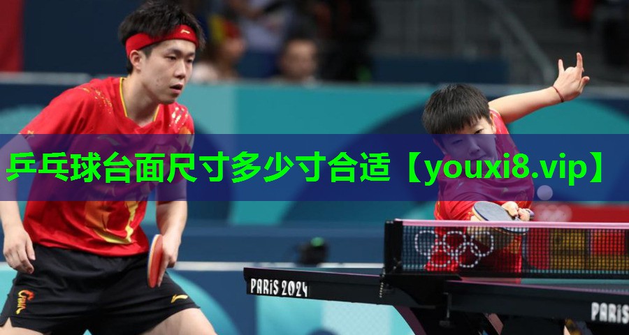 乒乓球台面尺寸多少寸合适