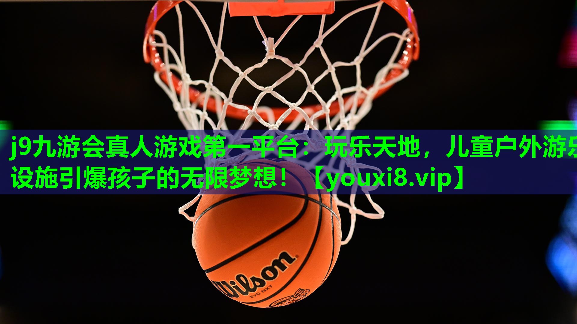 玩乐天地，儿童户外游乐设施引爆孩子的无限梦想！