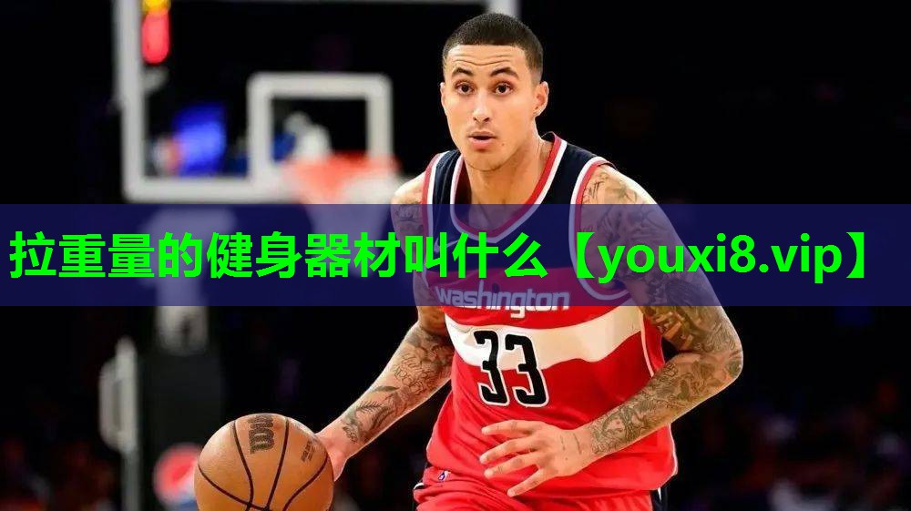 拉重量的健身器材叫什么