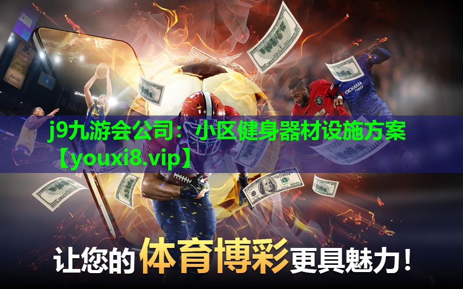 小区健身器材设施方案 小区健身器材设施方案