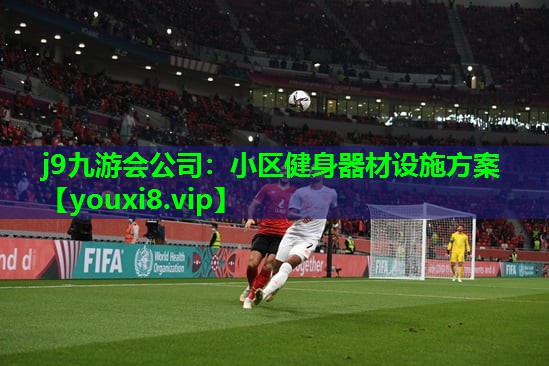 小区健身器材设施方案 小区健身器材设施方案