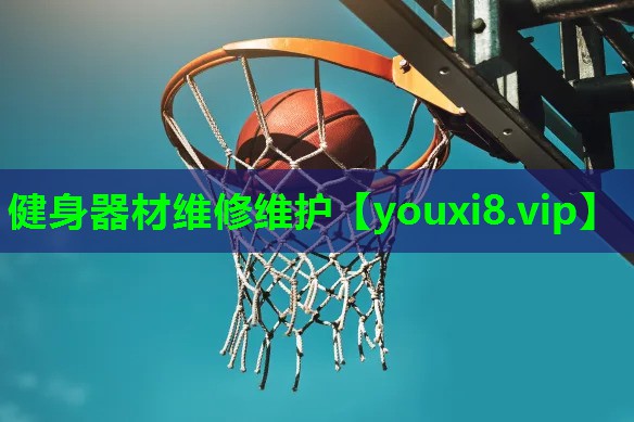 健身器材维修维护