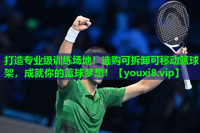 打造专业级训练场地！选购可拆卸可移动篮球架，成就你的篮球梦想！