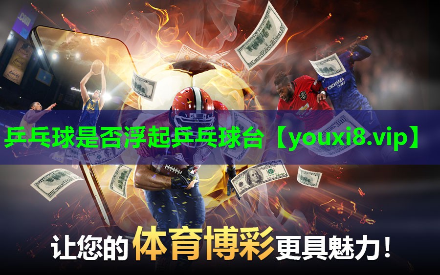 乒乓球是否浮起乒乓球台 乒乓球是否浮起乒乓球台