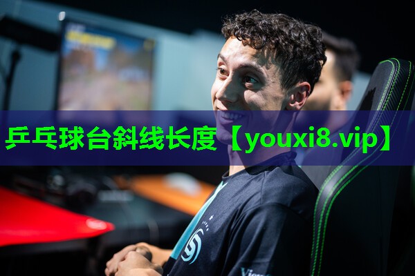 乒乓球台斜线长度 乒乓球台斜线长度
