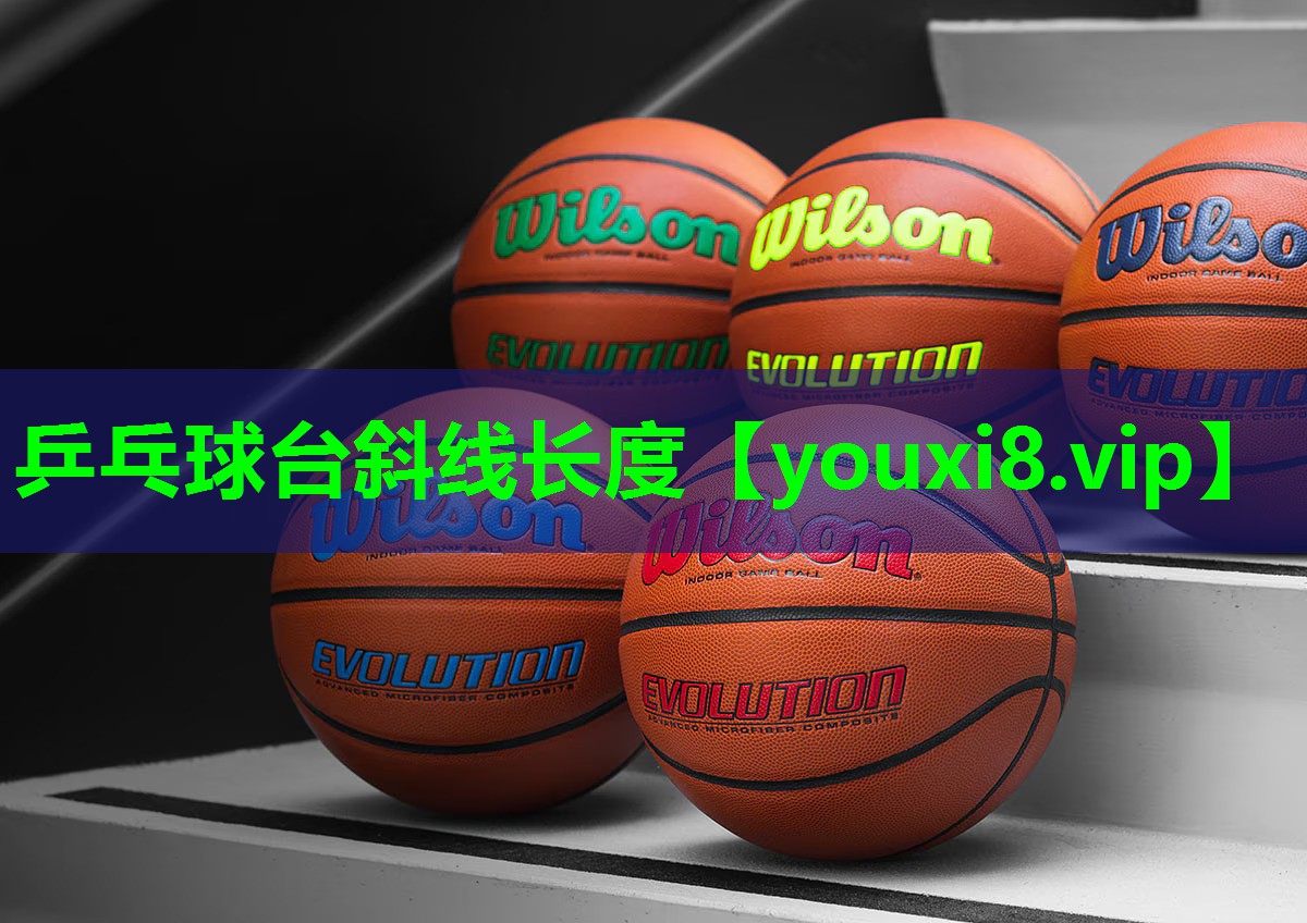 乒乓球台斜线长度 乒乓球台斜线长度