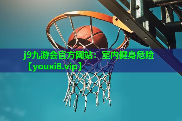 室内健身危险 室内健身危险