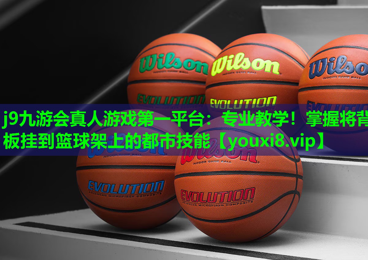 专业教学!掌握将背板挂到篮球架上的都市技能 专业教学!掌握将背板挂到篮球架上的都市技能