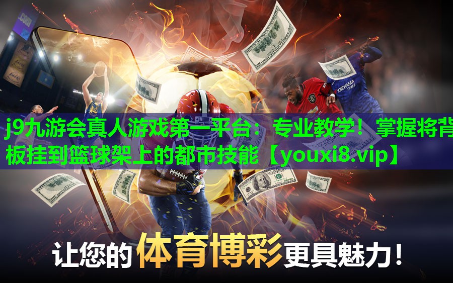 专业教学!掌握将背板挂到篮球架上的都市技能 专业教学!掌握将背板挂到篮球架上的都市技能