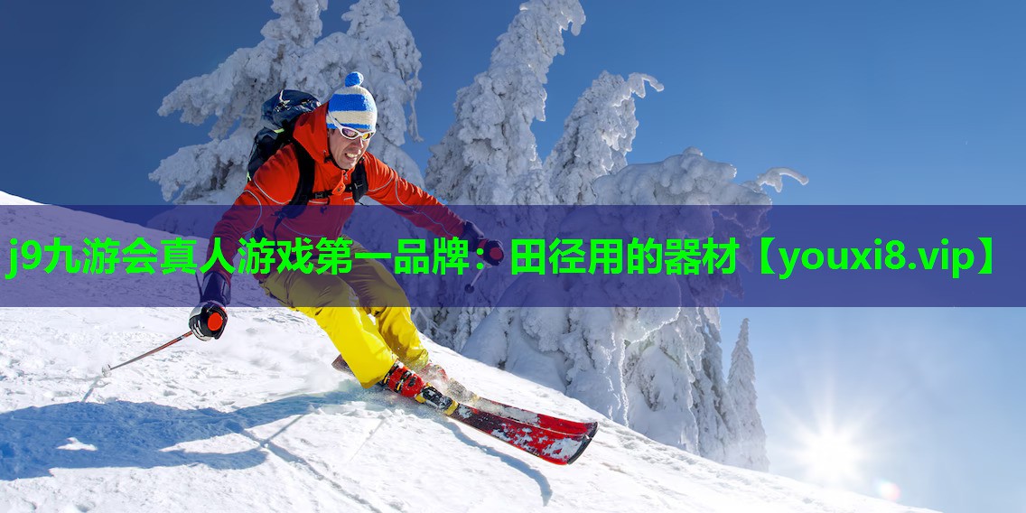 田径用的器材