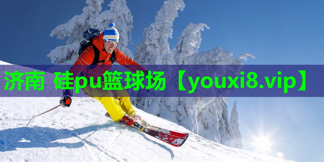 济南 硅pu篮球场