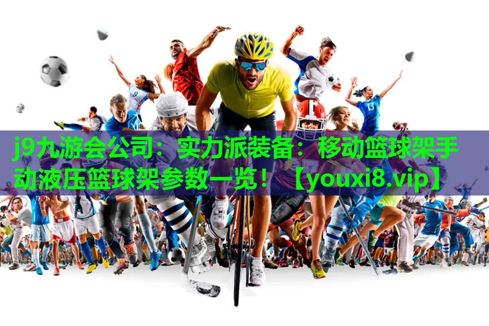 实力派装备：移动篮球架手动液压篮球架参数一览！