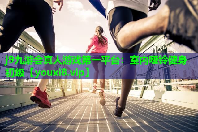 室内哑铃健身初级 室内哑铃健身初级
