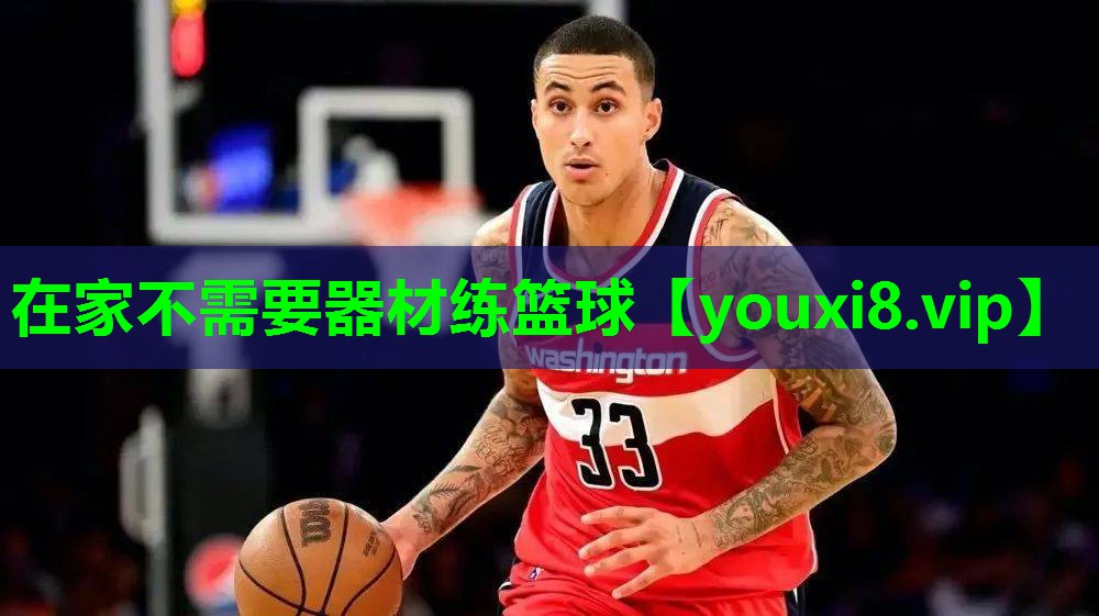 在家不需要器材练篮球 在家不需要器材练篮球