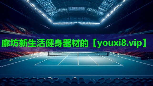 廊坊新生活健身器材的 廊坊新生活健身器材的