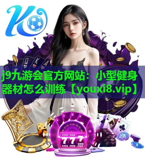 小型健身器材怎么训练 小型健身器材怎么训练