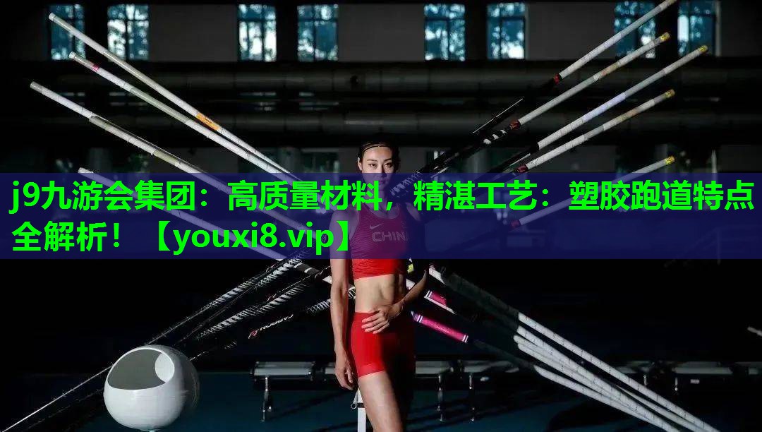 高质量材料,精湛工艺:塑胶跑道特点全解析! 高质量材料,精湛工艺:塑胶跑道特点全解析!