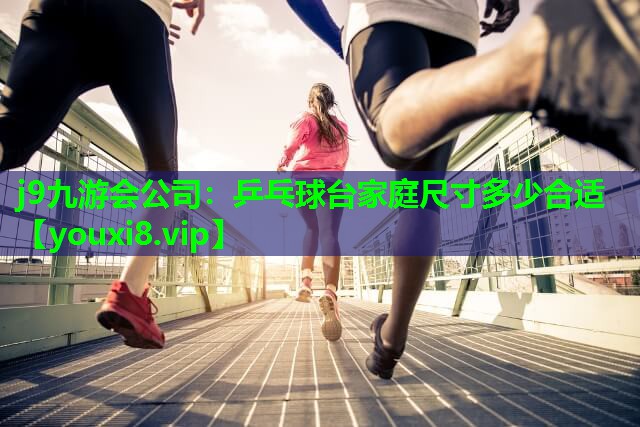 乒乓球台家庭尺寸多少合适 乒乓球台家庭尺寸多少合适