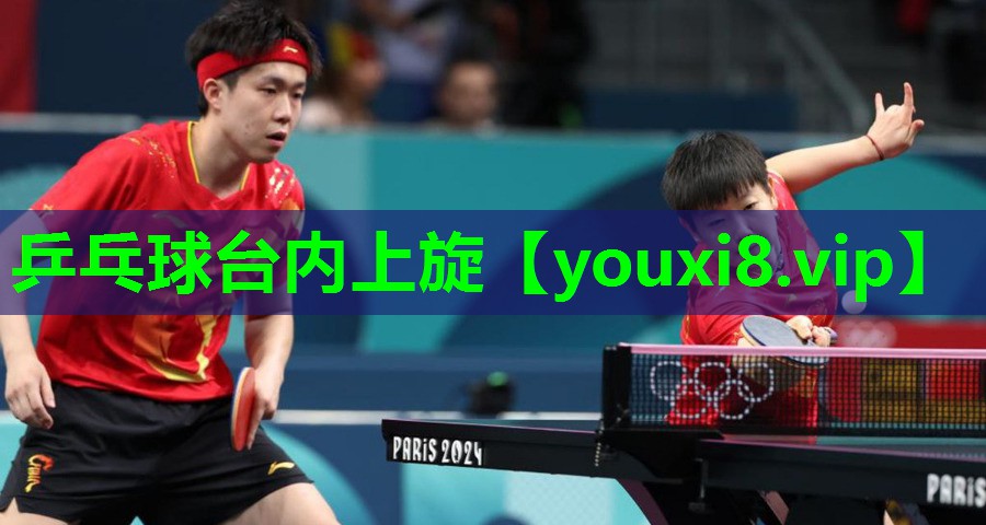 乒乓球台内上旋 乒乓球台内上旋