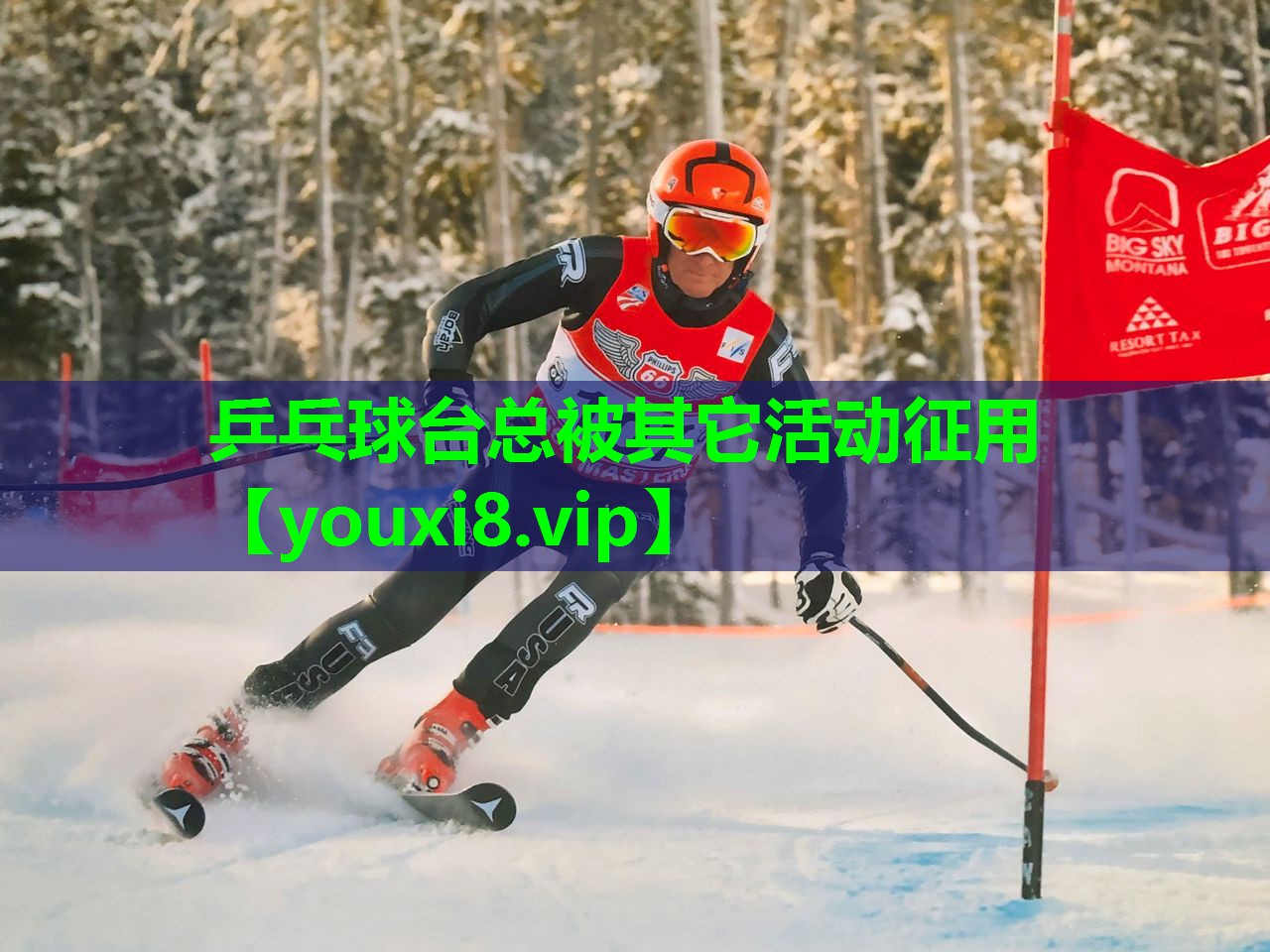 乒乓球台总被其它活动征用 乒乓球台总被其它活动征用