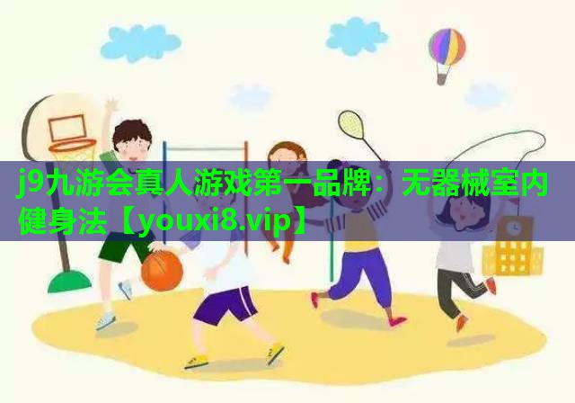 无器械室内健身法 无器械室内健身法