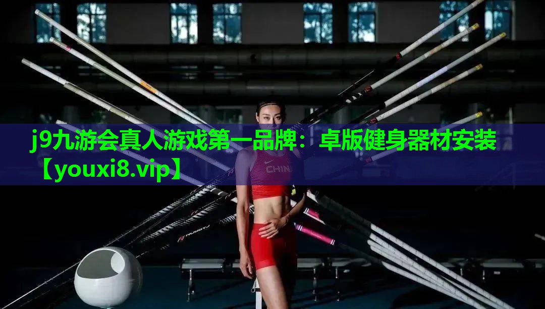 卓版健身器材安装 卓版健身器材安装