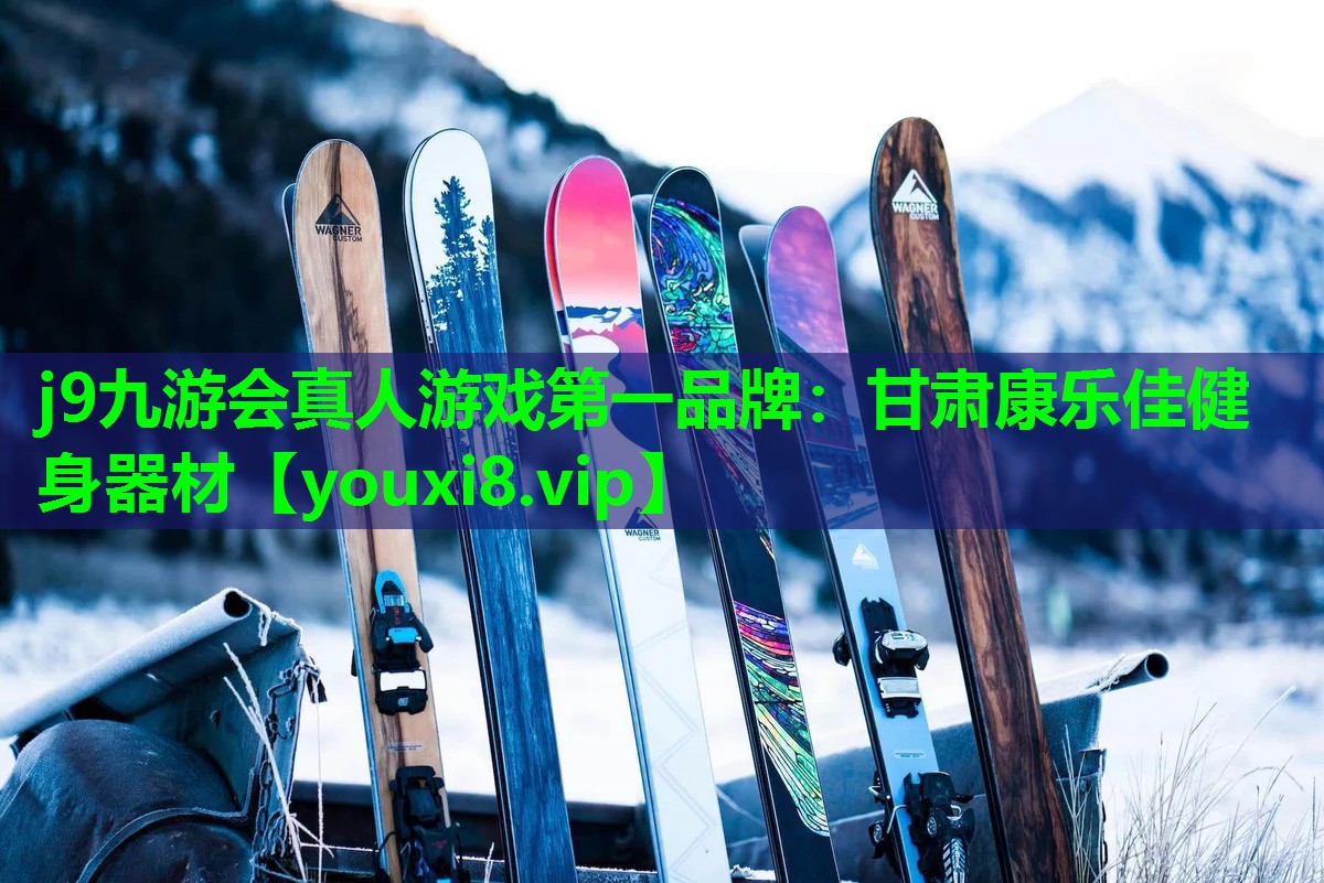 甘肃康乐佳健身器材 甘肃康乐佳健身器材