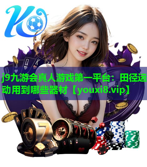 田径运动用到哪些器材 田径运动用到哪些器材