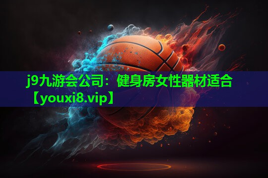 健身房女性器材适合 健身房女性器材适合