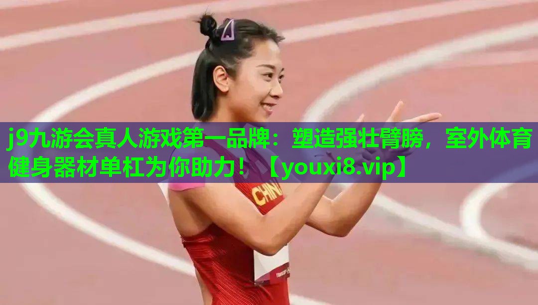 塑造强壮臂膀，室外体育健身器材单杠为你助力！