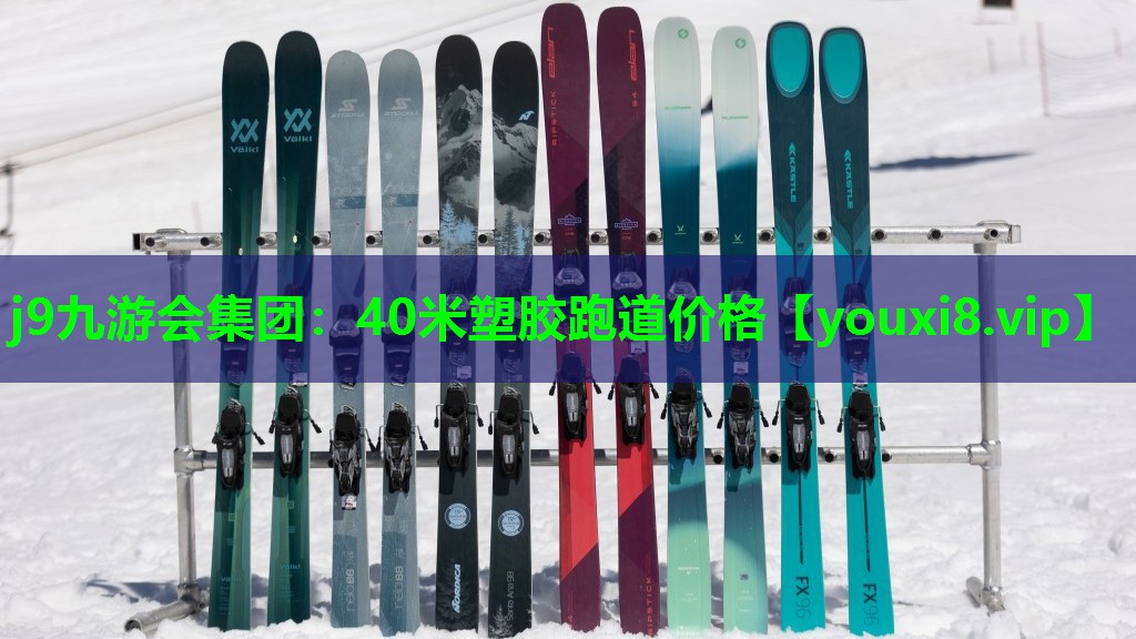 40米塑胶跑道价格 40米塑胶跑道价格