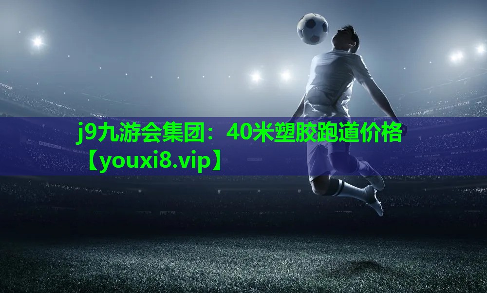 40米塑胶跑道价格 40米塑胶跑道价格
