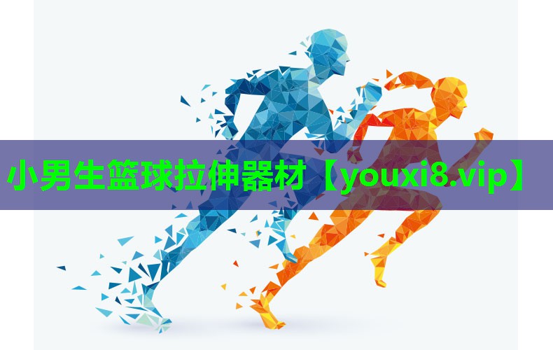 小男生篮球拉伸器材