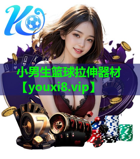 小男生篮球拉伸器材