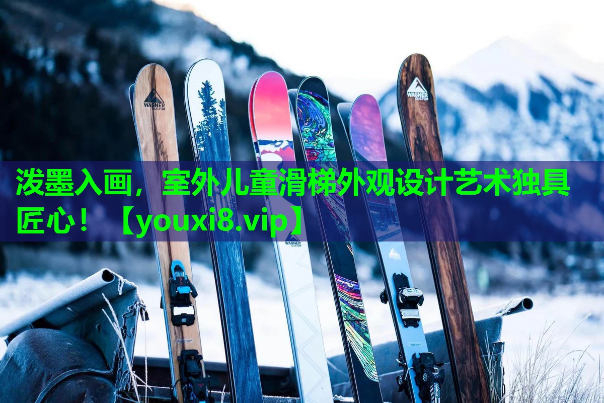 泼墨入画，室外儿童滑梯外观设计艺术独具匠心！