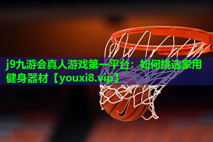 如何挑选家用健身器材