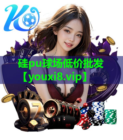 硅pu球场低价批发