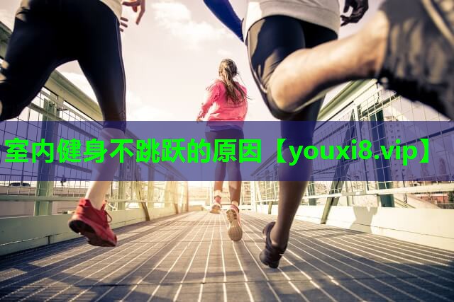 室内健身不跳跃的原因