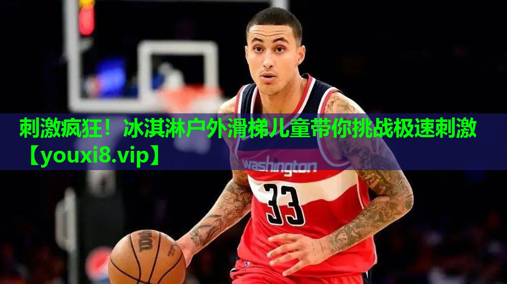 刺激疯狂！冰淇淋户外滑梯儿童带你挑战极速刺激