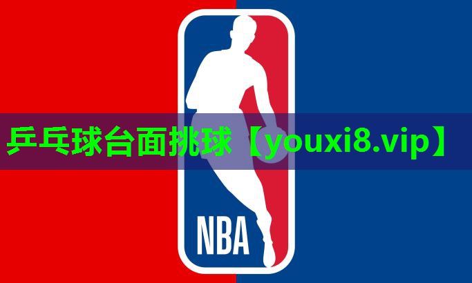 乒乓球台面挑球