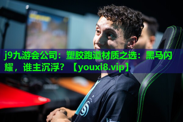 塑胶跑道材质之选:黑马闪耀,谁主沉浮? 塑胶跑道材质之选:黑马闪耀,谁主沉浮?