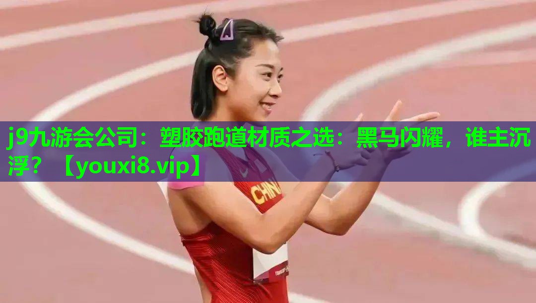 塑胶跑道材质之选:黑马闪耀,谁主沉浮? 塑胶跑道材质之选:黑马闪耀,谁主沉浮?