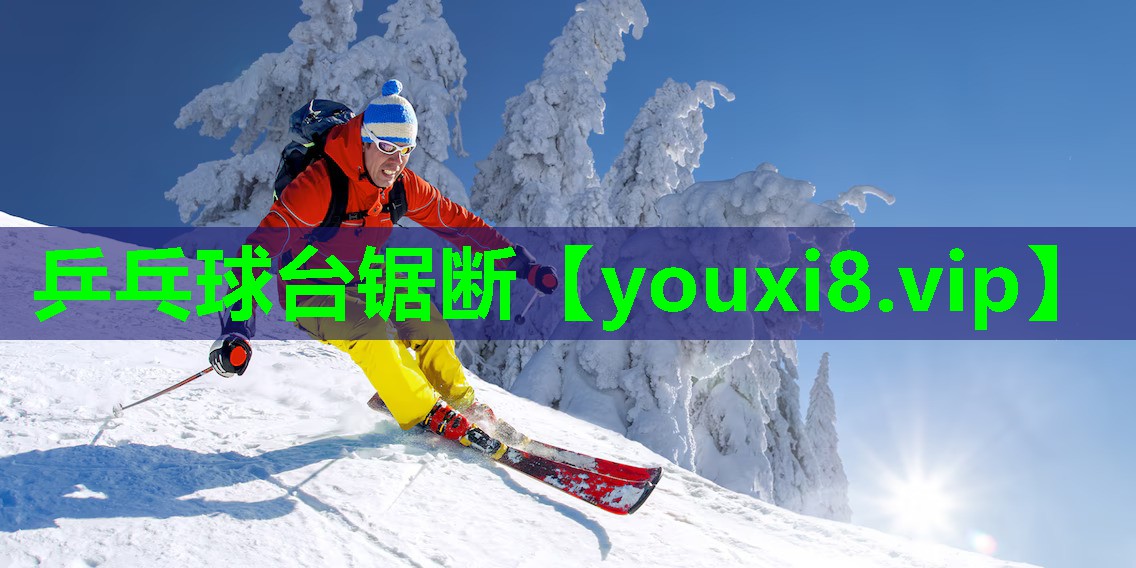 乒乓球台锯断 乒乓球台锯断