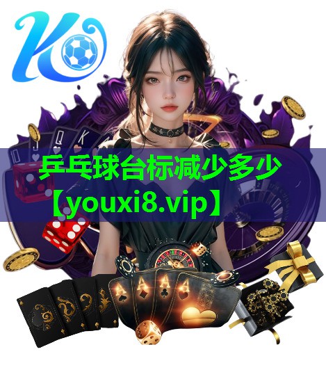 乒乓球台标减少多少 乒乓球台标减少多少