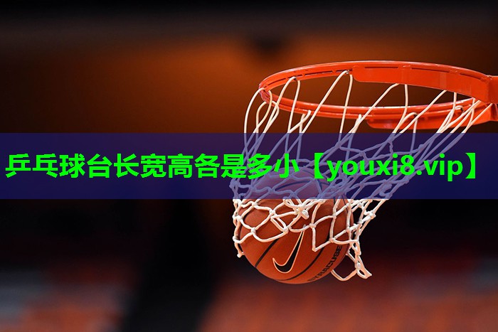 乒乓球台长宽高各是多小 乒乓球台长宽高各是多小