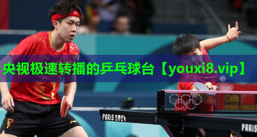 央视极速转播的乒乓球台 央视极速转播的乒乓球台