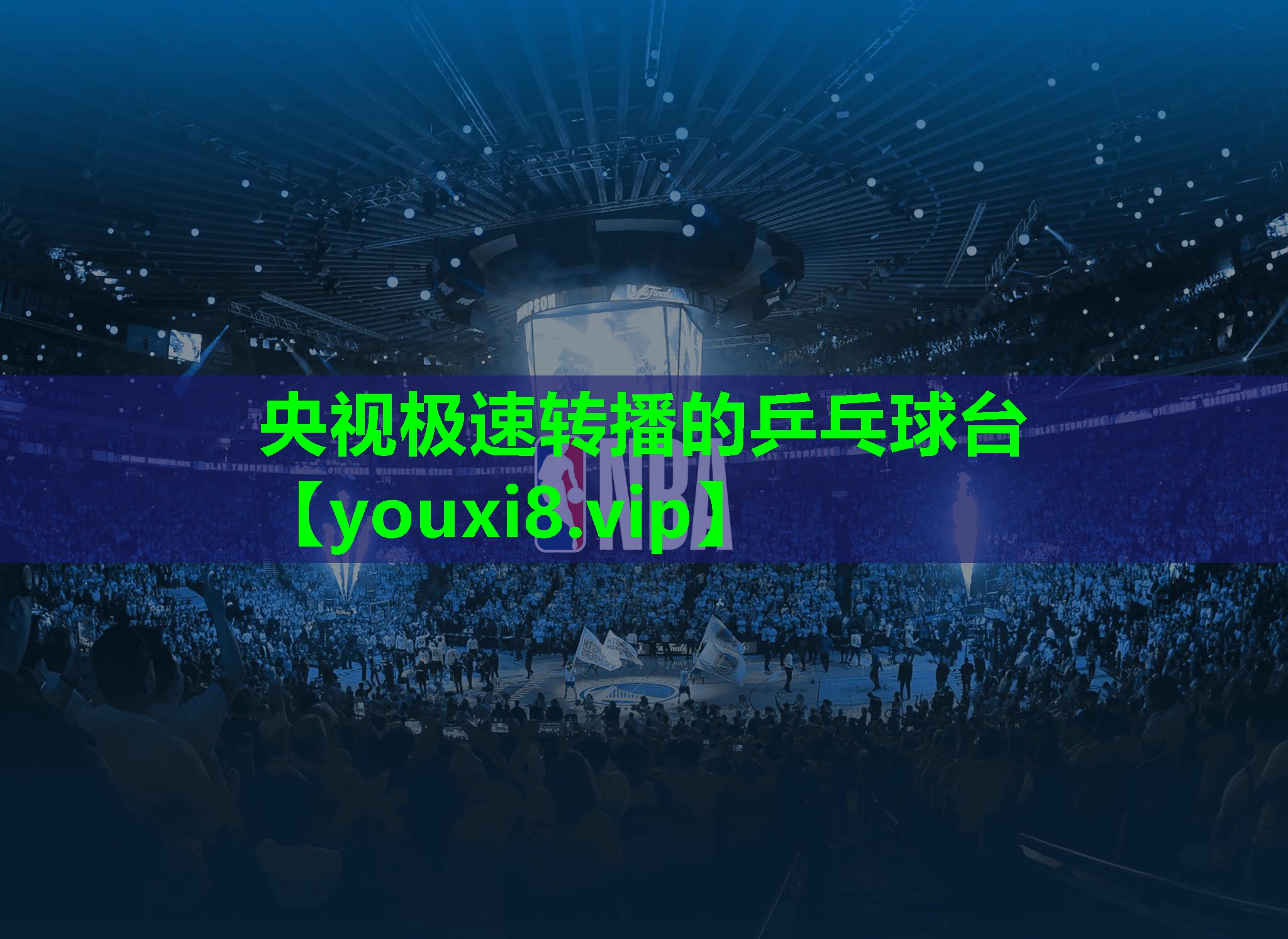 央视极速转播的乒乓球台 央视极速转播的乒乓球台