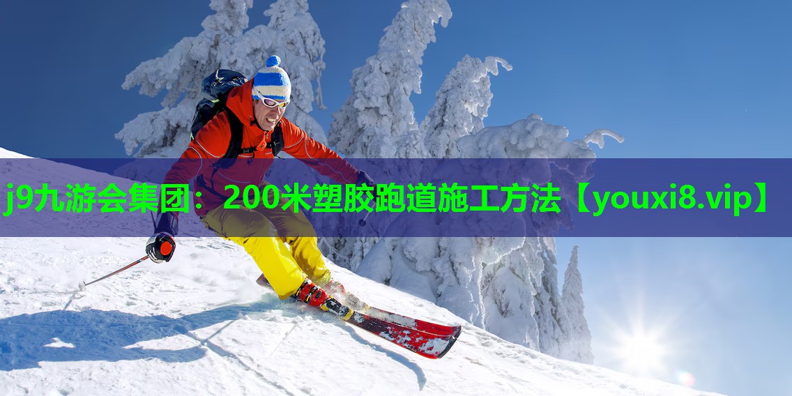 200米塑胶跑道施工方法 200米塑胶跑道施工方法